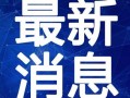 宠物女娲爆料视频大全最新,视频大全揭秘神秘宠物世界