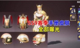 ss9赛季手册最新爆料送枪皮肤吗,神秘枪皮肤即将揭晓！