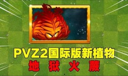 pvz最新植物爆料,神秘新角色即将登场，植物大战僵尸再掀热潮！